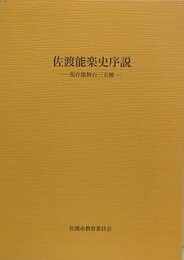佐渡能楽史研究　現存能舞台三五棟