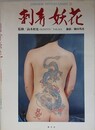 刺青妖花　写真集　（JAPANESE TATOO LADIES 2）
