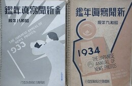 全国新聞写真年鑑　昭和8・9年　2冊組