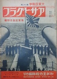 アサヒグラフ　大東亜戦争　第22輯　昭和17年5月27日号　第38巻第22号