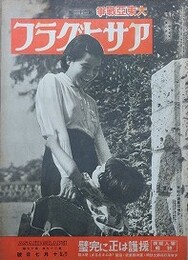 アサヒグラフ　大東亜戦争　第41輯　昭和17年10月7日号　第39巻第15号