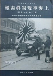 上海事変写真画報　週刊朝日臨時増刊　附 ハルビン進撃