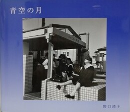 青空の月　THE NOON MOON