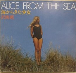 海からきた少女　Alice from the Sea