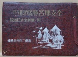 全支那名勝写真帖　附：最新全支鉄道図