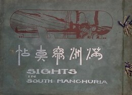 満洲写真帖