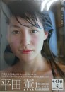 平田薫写真集　薫風　【サイン入】
