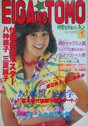 映画の友　1983年1月号