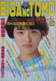 映画の友　1983年5月号