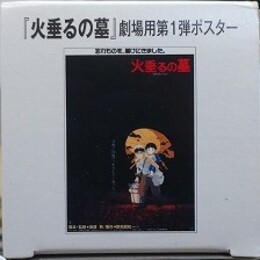 「火垂るの墓」劇場用 第1弾ポスター
