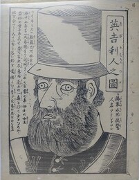 刷り物　「英吉利人之図　海軍水師提督 人名アテントロン」