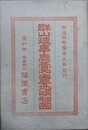 群山理事庁管内主要地明細図　附：最近実測群山港全図　2枚組