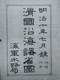 清国沿海諸省図