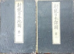 射號日本地図　第一・第二