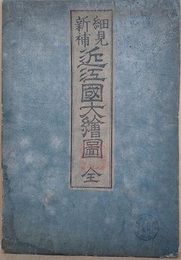 細見新補　近江國大繪圖