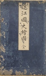 近江國大繪圖　内題：近江国細見図