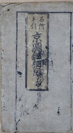 名所手引　京圖鑑綱目