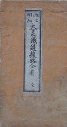 改正明細　大日本鐡道線路全圖　内題：改正大日本測量明細図