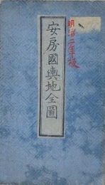 安房國輿地全圖　内題：安房國全図