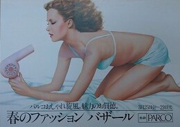 山口はるみ　池袋PARCO パルコおしゃれ旋風。魅力のお買徳。春のファッションバザール
