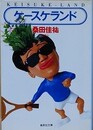 ケースケランド　（集英社文庫）