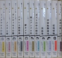 藤子・F・不二雄SF短編コンプリート・ワーク　全10巻＋未来の想い出　11冊組