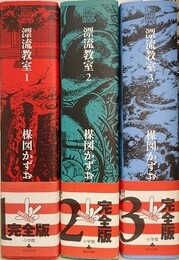 漂流教室 完全版　全3巻揃　（UMEZZ PERFECTION 8）