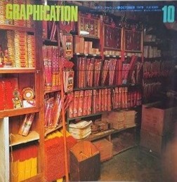 GRAPHICATION（グラフィケーション）　1978年10月　【特集 アジア学のために】