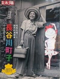 長谷川町子　昭和を描いた国民的漫画家　（別冊太陽 日本のこころ 289） 