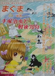 まぐま Vol.20　手塚治虫と戦後70年　（サブカル・ポップマガジン）