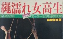 縄濡れ女高生
