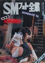 SMフォト全集　1981年1月