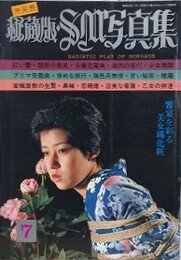 秘蔵版・SM写真集　1980年7月