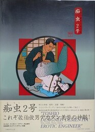 痴虫 2号　CHIMUSHI 2　佐伯俊男作品集　【署名入】