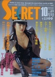 シークレット 第49号　1992年10月
