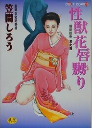 性獣花唇嬲り　（猥褻絵巻 其之四）　【カルトコミックス】