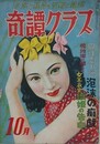 奇譚クラブ　1951年10月号（昭和26年10月号）