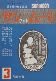 SUN＆MOON　サン・アンド・ムーン　昭和53年3月号