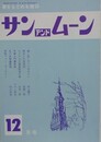 SUN＆MOON　サン・アンド・ムーン　昭和53年12月号（終刊）