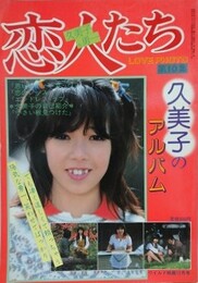 恋人たち　久美子のアルバム　（LOVE PHOTO 第10集）　（ワイルド映画1982年12月号）
