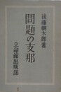 問題の支那