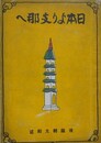 日本より支那へ