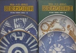 明治・大正・昭和の図変わり印判　明治・大正・昭和 1・2　2冊組