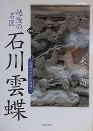 越後の名匠 石川雲蝶　足跡と作品を訪ねて　新装版