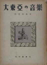 大東亜の音楽