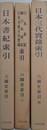 六國史索引 1・3・4　3冊組