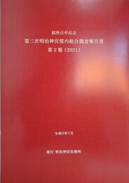鎮座百年記念　第二次明治神宮境内総合調査報告書 第2報（2021）