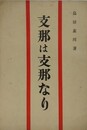 支那は支那なり