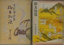 郷土物語 第16・17輯　小倉戦争（四境戦争 其1・2）　2冊組