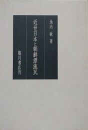 近世日本と朝鮮漂流民
